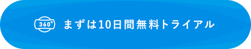 まずは10日間無料トライアル